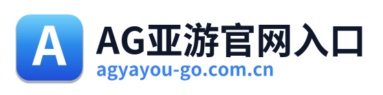 AG亚游官网入口